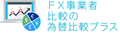 FX事業者比較の為替比較プラス