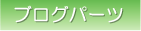 �u���O�p�[�c