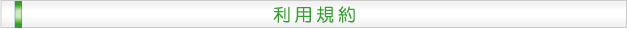 利用規約