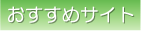 �������߃T�C�g