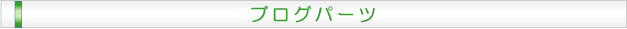ブログパーツ